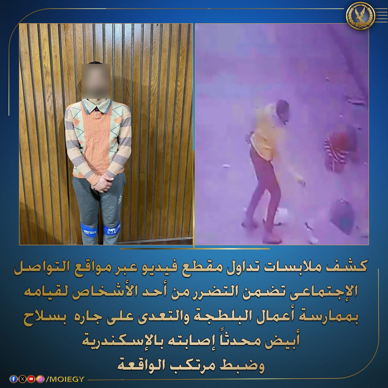 كشف ملابسات تضرر احد المواطنين من شخص لقيامه بممارسة أعمال البلطجة والتعدى على جاره  بسلاح أبيض محدثاً إصابته بالإسكندرية