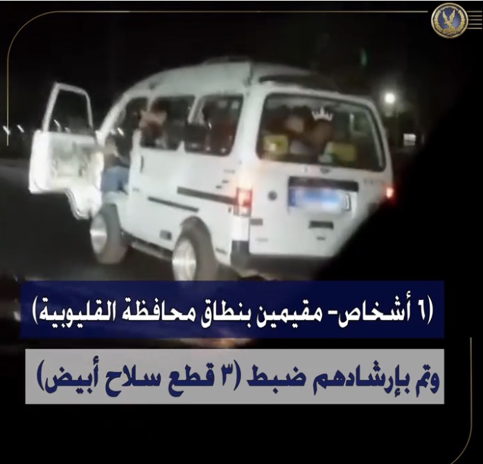 كشف ملابسات تداول مقطع فيديو على مواقع التواصل الإجتماعى.. يتضمن قيام مستقلى سيارة بآداء حركات إستعراضية وبحوزتهم أسلحة بيضاء بالقليوبيه