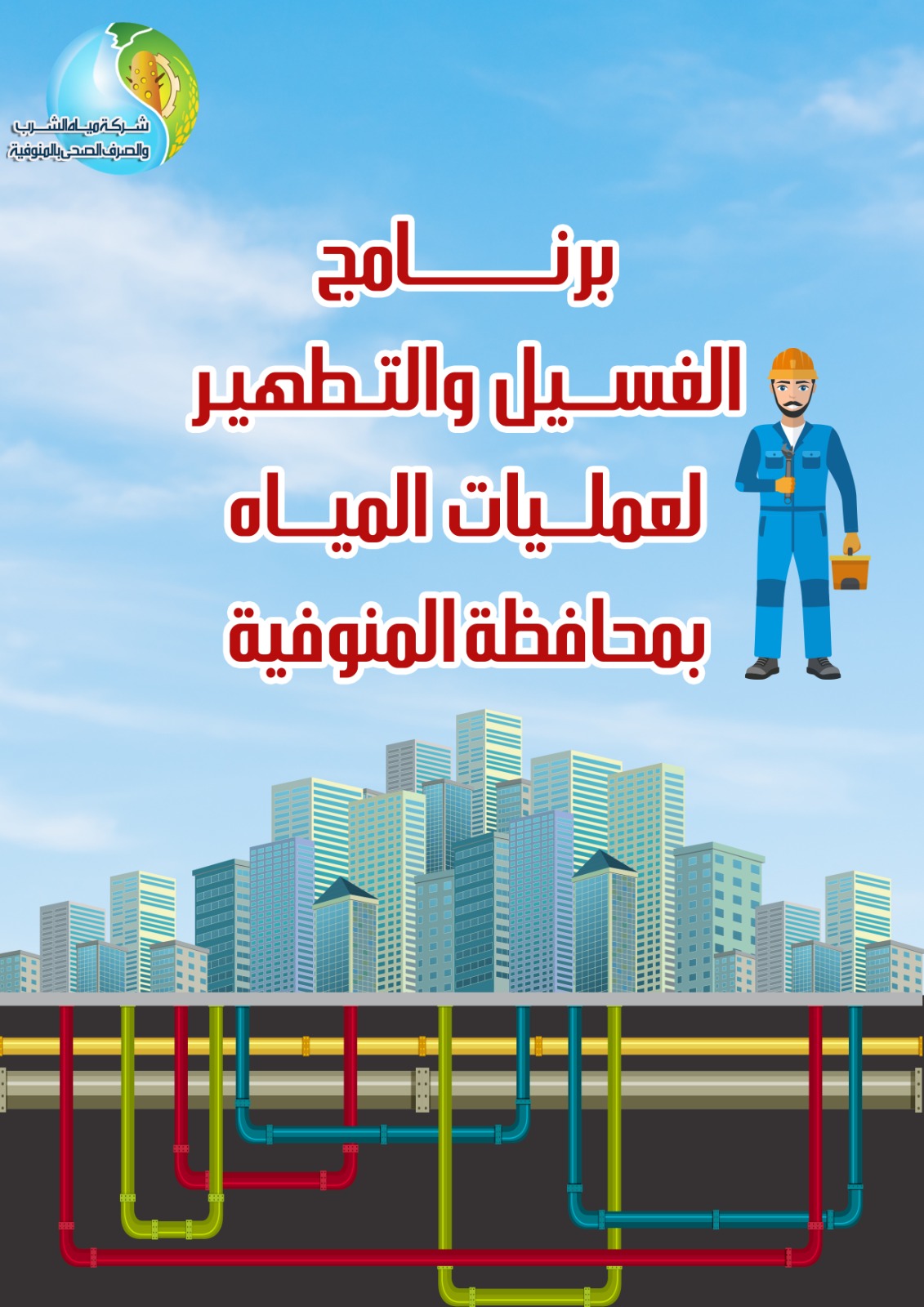 مياه المنوفية تعلن خطة غسيل الشبكات خلال شهر مايو 2025