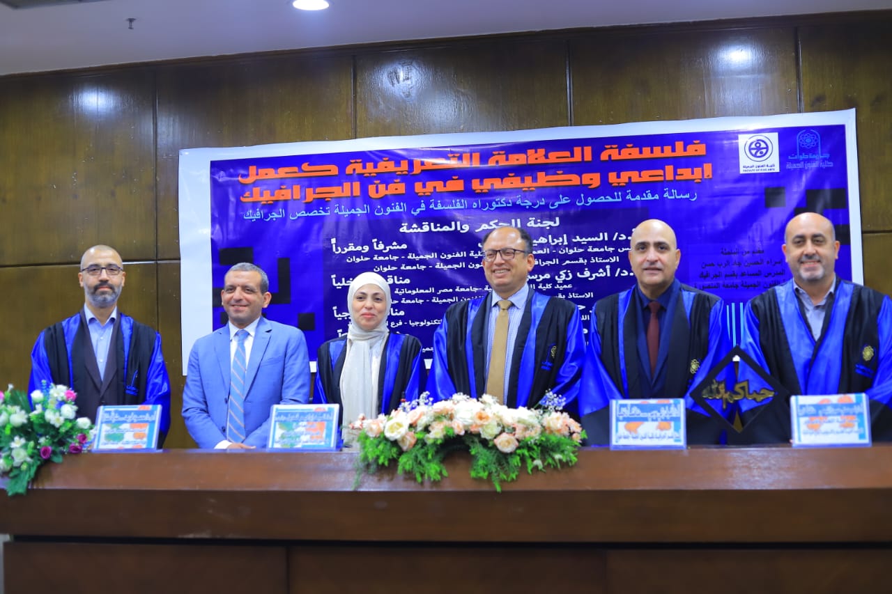 رئيس جامعة حلوان يناقش رسالة دكتوراة بعنوان "فلسفة العلامة التعريفية كعمل إبداعي وظيفي في فن الجرافيك