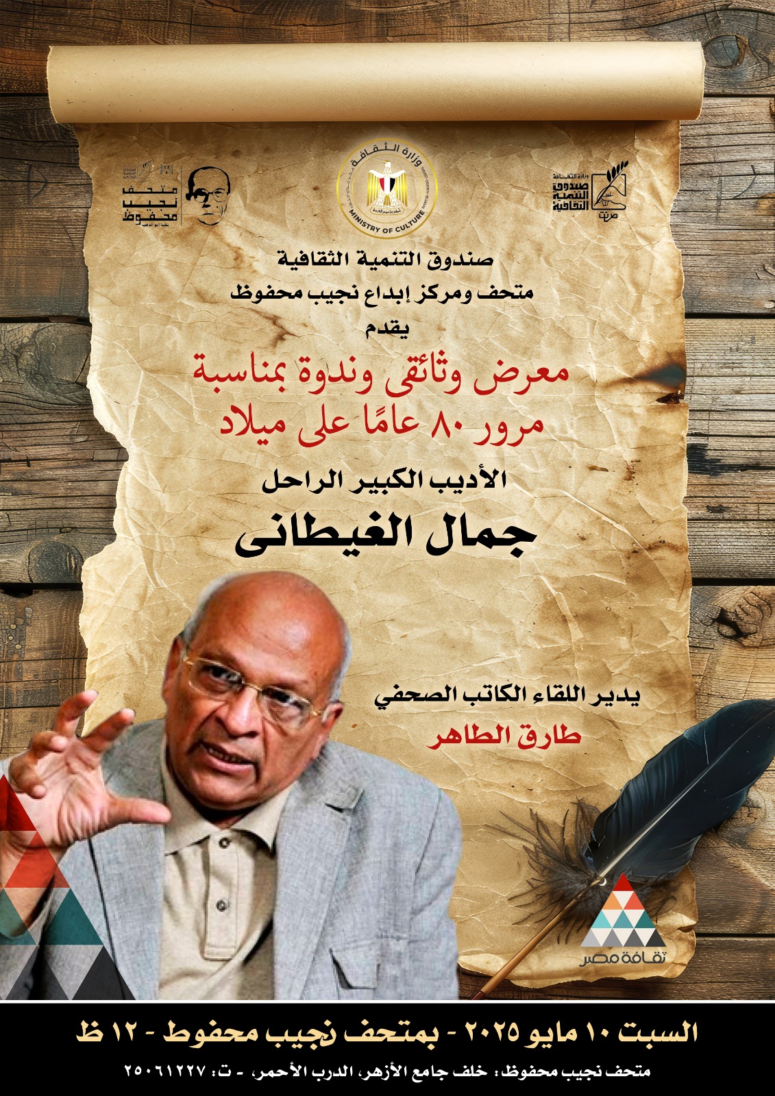 غدا متحف نجيب محفوظ يحتفى بالذكرى الثمانين لميلاد جمال الغيطانى