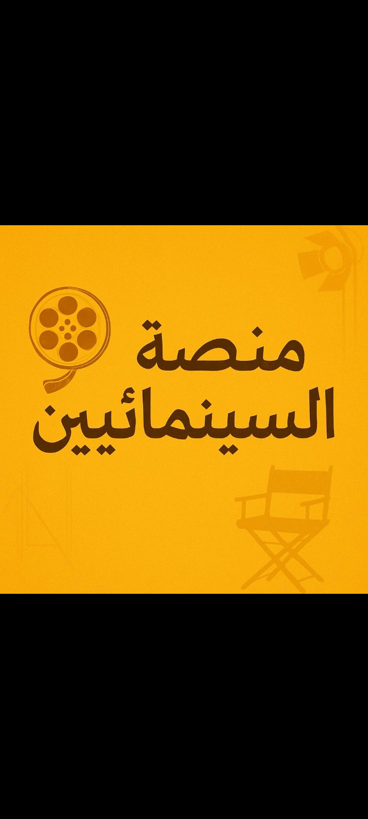 نقابة المهن السينمائية تعلن عن تدشين أكبر مسابقة للسيناريو في العالم العربي