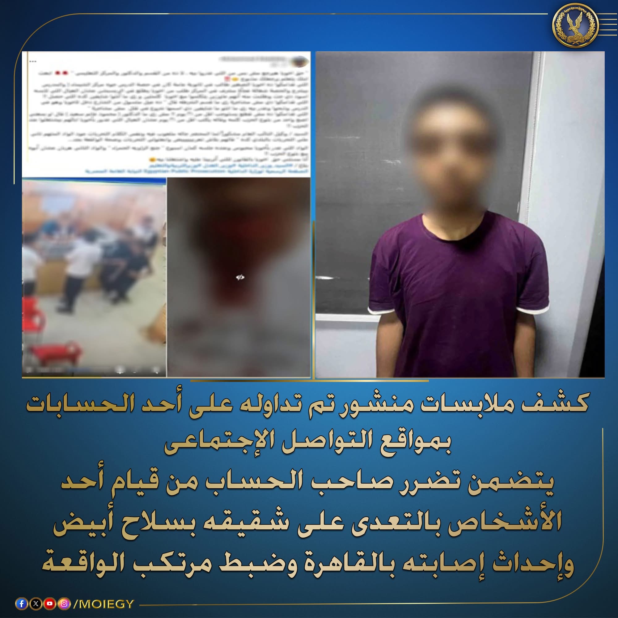 كشف ملابسات تعدى شخص على شقيقه بسلاح ابيض واصابته بالزاويه الحمرا 