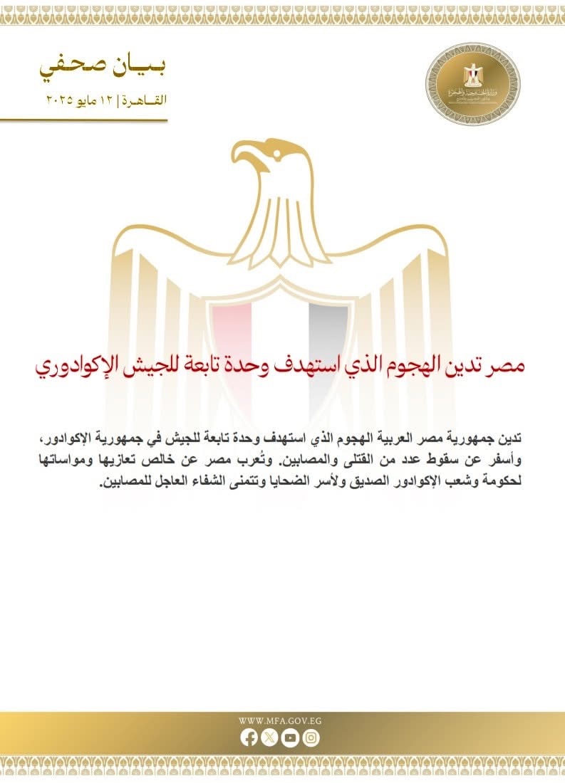 مصر تدين الهجوم الذي استهدف وحدة تابعة للجيش الإكوادوري