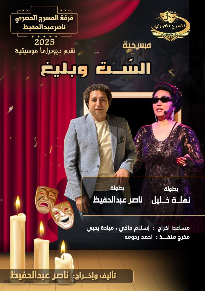 عصام شعيب يكتب بتوقيع المخرج ناصرعبدالحفيظ وبطولة نهلة خليل أم كلثوم تعود علي المسرح والجمهور يهتف عظمة علي عظمة ياست