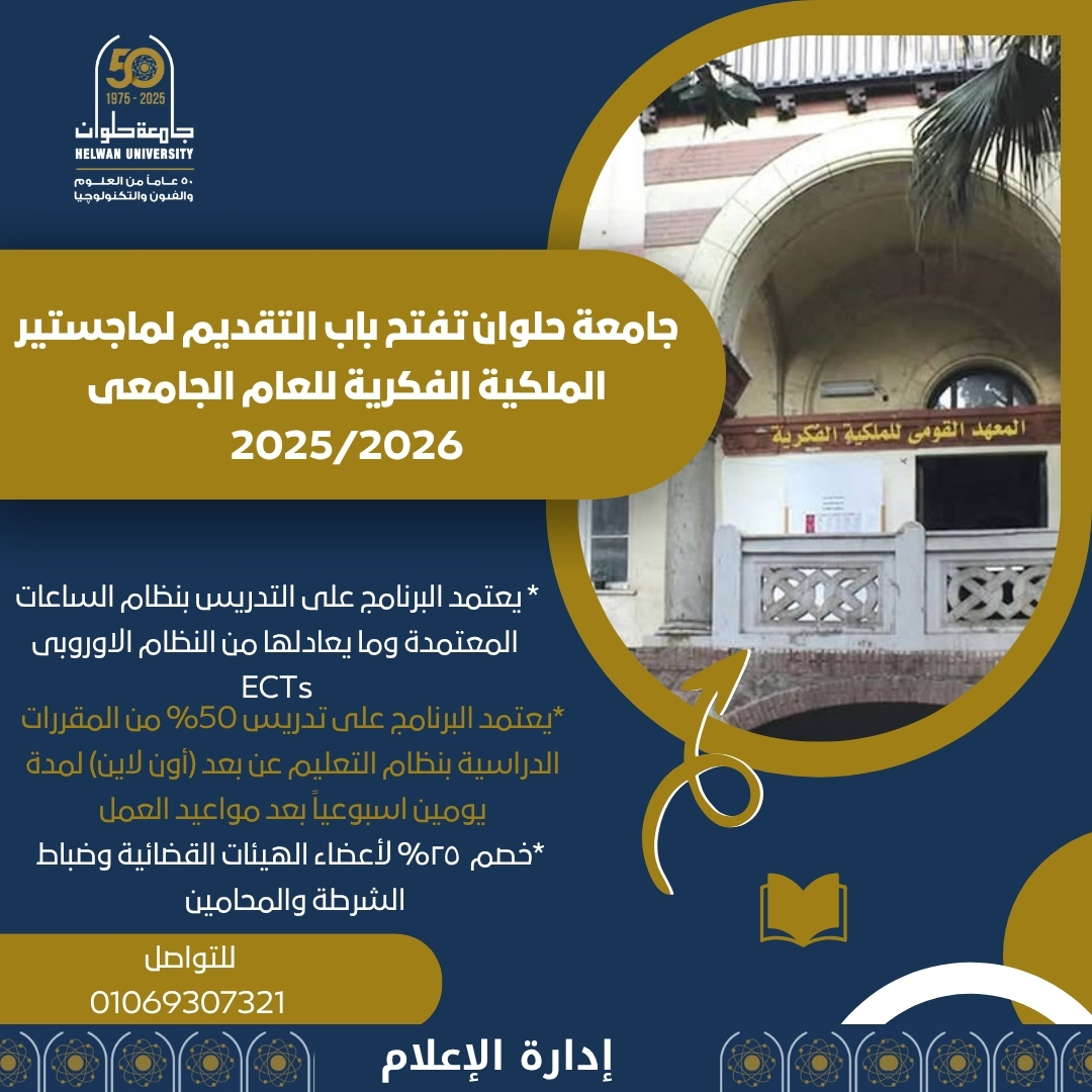 جامعة حلوان تفتح باب التقديم لماجستير الملكية الفكرية للعام الجامعي 2025-2026